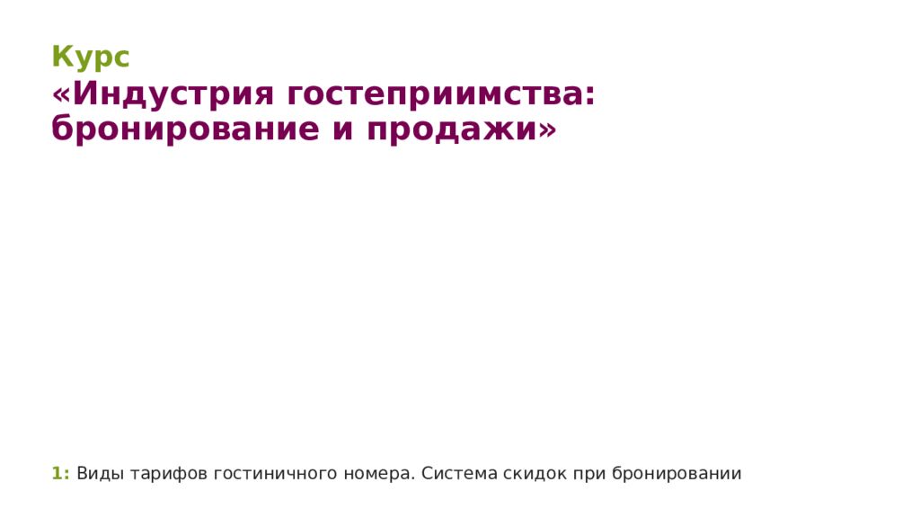 1 : Виды тарифов гостиничного номера. Система скидок при бронировании
