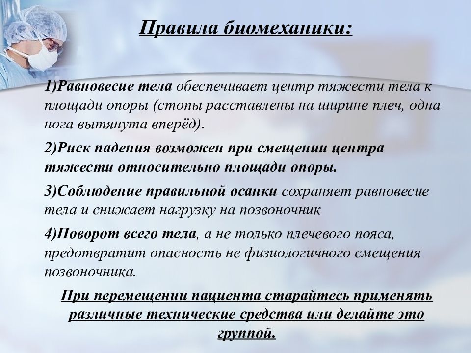 Соблюдение биомеханики. Основные правила биомеханики. Памятка по биомеханике. Правила биомеханики при перемещении пациента. Соблюдение правил биомеханики при транспортировке пациентов.