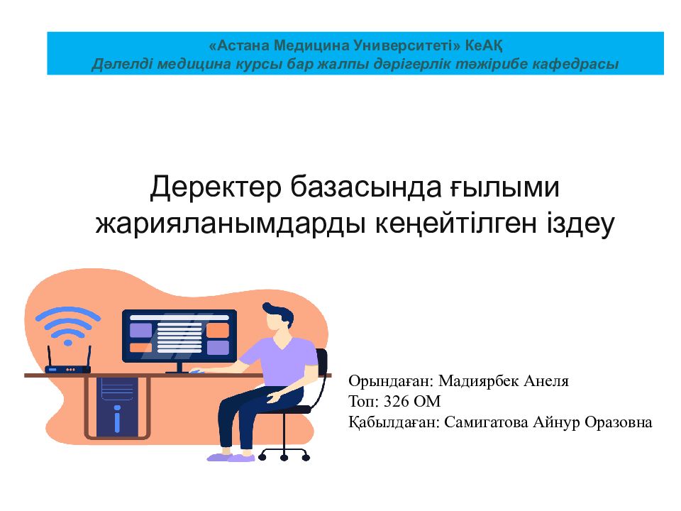 Деректер базасында ғылыми жарияланымдарды кеңейтілген іздеу
