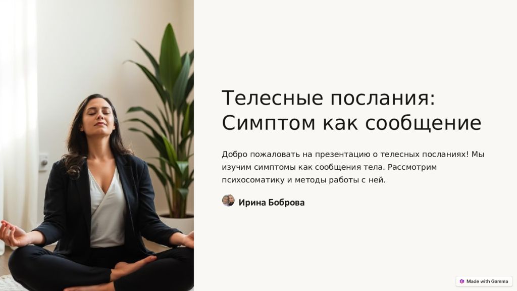 Телесные послания: Симптом как сообщение Добро пожаловать на презентацию о