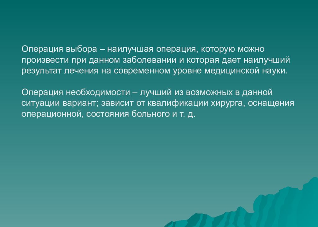 Выберите операцию. Введение в оперативную хирургию. Операция выбора это. Операция необходимости это. Введение в хирургию лекция.