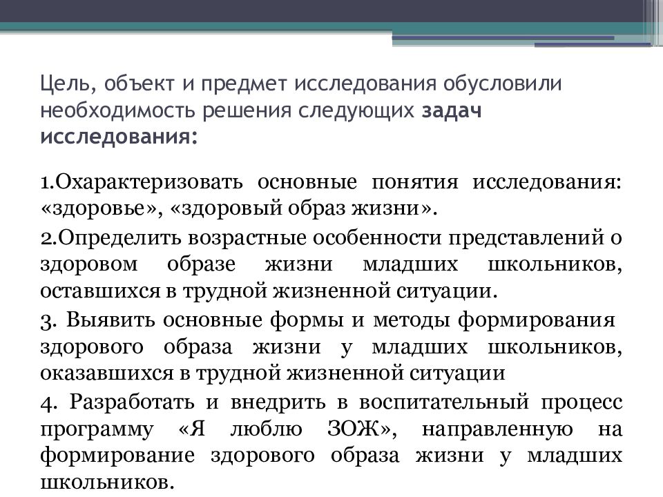 Необходимость в решении. Решены следующие основные задачи исследования. Научное исследование как форма познавательной деятельности. Методы исследования здоровья школьников цель предмет исследования. Предмет цели и задачи сервисной деятельности.