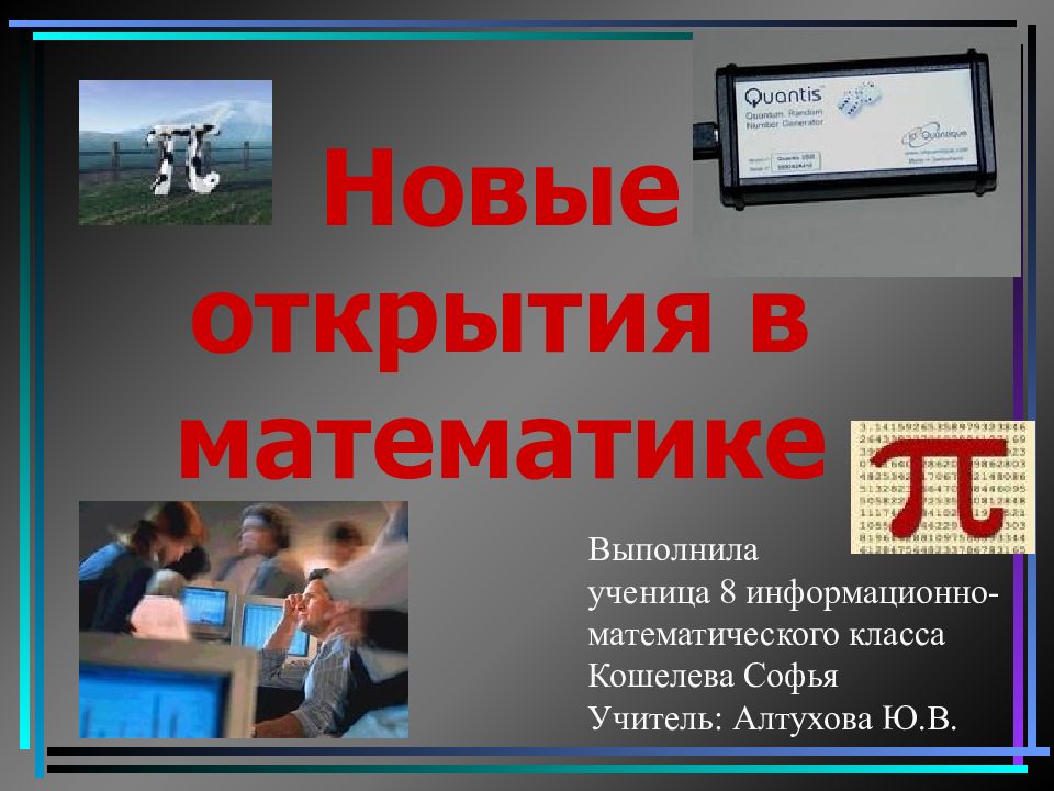 Новые открытия в математике
