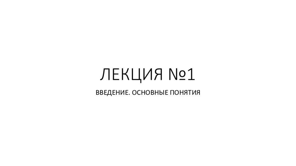 ЛЕКЦИЯ №1