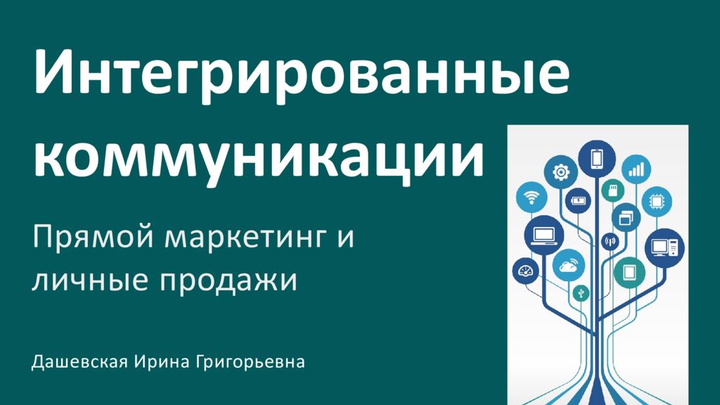 Интегрированные коммуникации Прямой маркетинг и личные продажи Дашевская Ирина