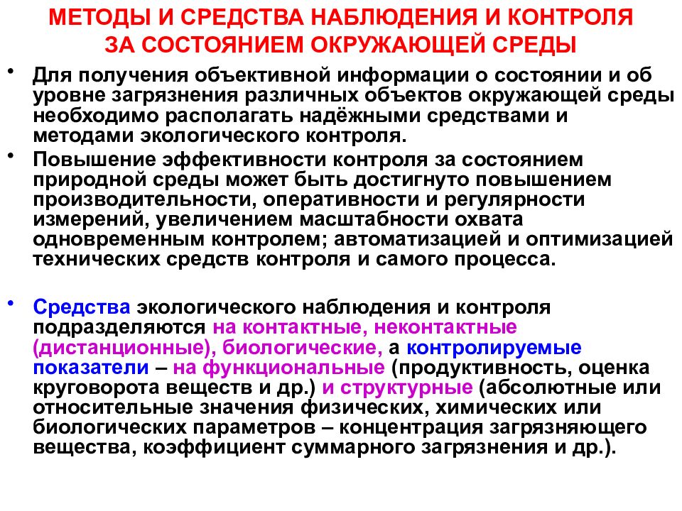 Увеличение контроль. Средства и методы контроля окружающей среды. Дистанционные методы контроля окружающей. Контактные методы контроля состояния окружающей среды. Дистанционные методы контроля состояния окружающей среды.