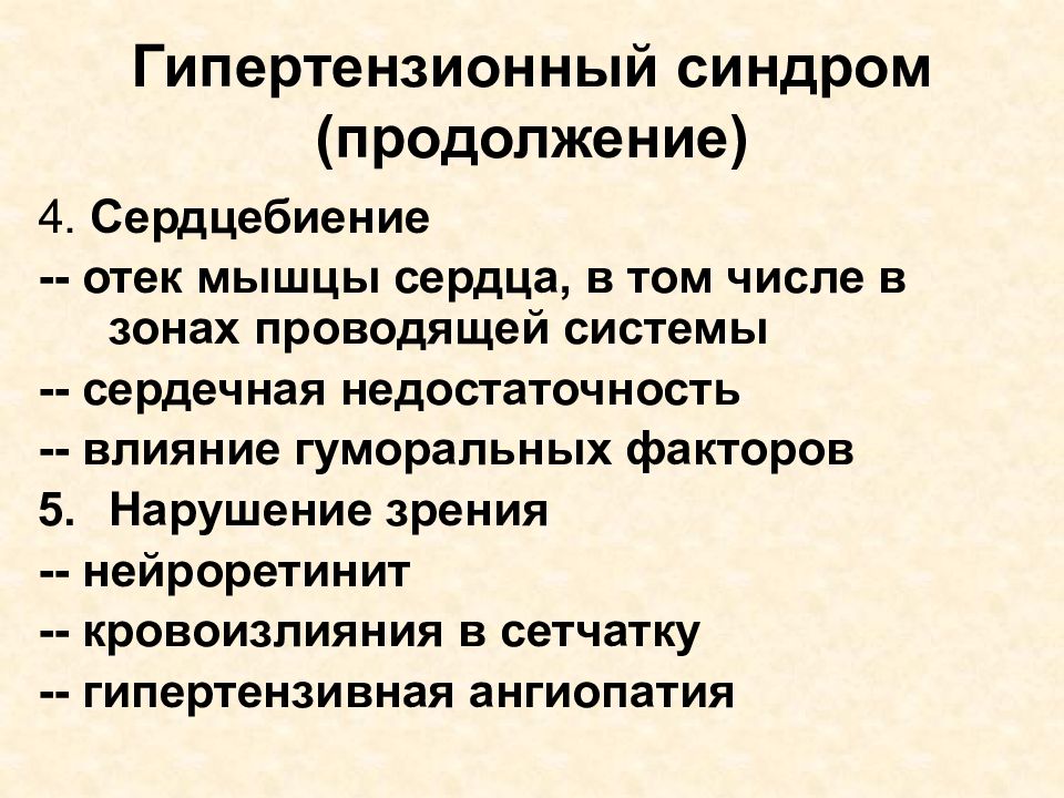 Гипертензионный синдром. Гипертензивный синдром неврология. Гипотензионный синдром. Признаки гипертензионного синдрома. Гипертензионно ликворный синдром.