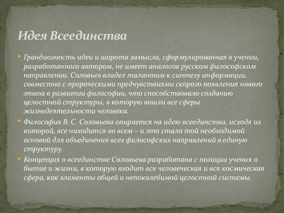 Философия всеединства