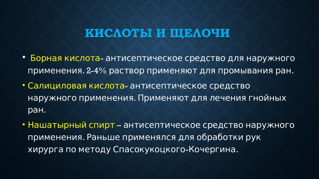 3 щелочи. Антисептики из группы кислоты и щелочи это. Антисептические средства кислоты и щелочи. Антисептики и дезинфицирующие средства из группы кислот и щелочей. Антисептика кислоты и щелочи.