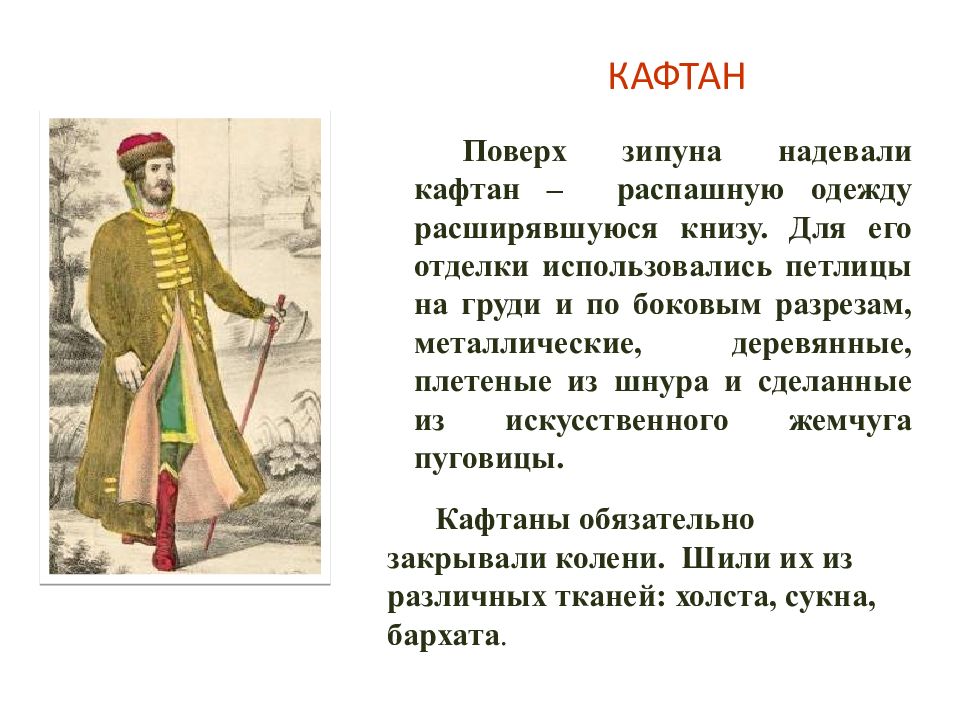 Надевает кафтан. На Иване одет или надет кафтан. Шаляпин использовал кафтан надевали на голову. Женщины под казакин надевали. Марийцы-мужчины ностлираспашной кафтан.