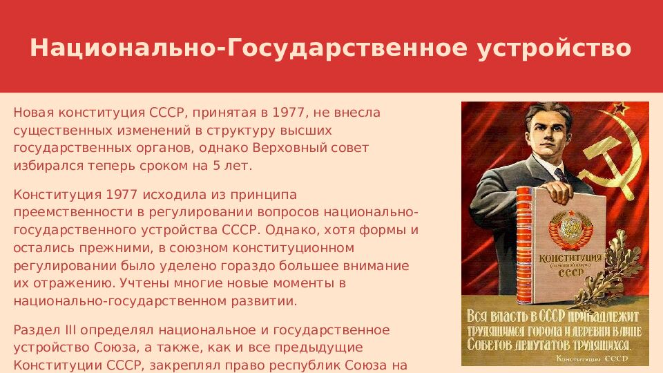 Национально-Государственное устройство