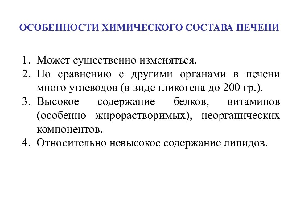 Печень состав. Особенности химического состава печени. Особенности химического состава и биохимии печени.. Химический состав печени биохимия. Биохимия печени лекция.