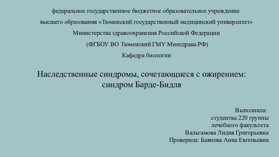 Наследственные синдромы, сочетающиеся с ожирением: синдром Барде-Бидля
