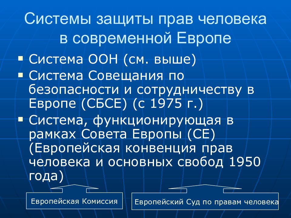 Сбсе 1975. Защита прав человека. Система ООН по защите прав человека. Европейская система защиты. Система ООН система совещания и.