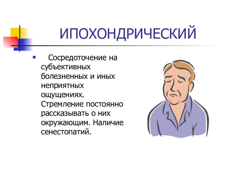 У кого чаще наблюдается ипохондрический тип внутренней картины болезни