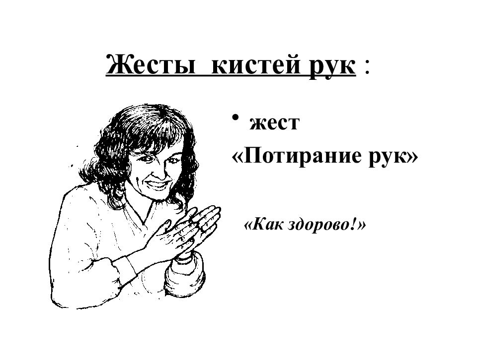 Жест потирание. Жесты. Мимика и жесты. Жесты руками. Жест потирание рук.