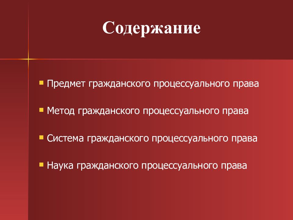 Предмет метод система. Содержание гражданского процесса. Элементы системы гражданского процессуального права. Предметы и методы ГПП. Содержание процессуального права.