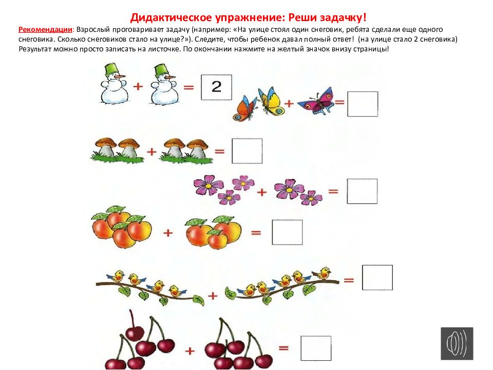 Дидактическое упражнение: Реши задачку! Рекомендации : Взрослый проговаривает