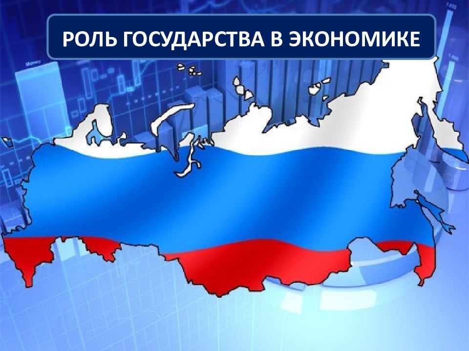 РОЛЬ ГОСУДАРСТВА В ЭКОНОМИКЕ