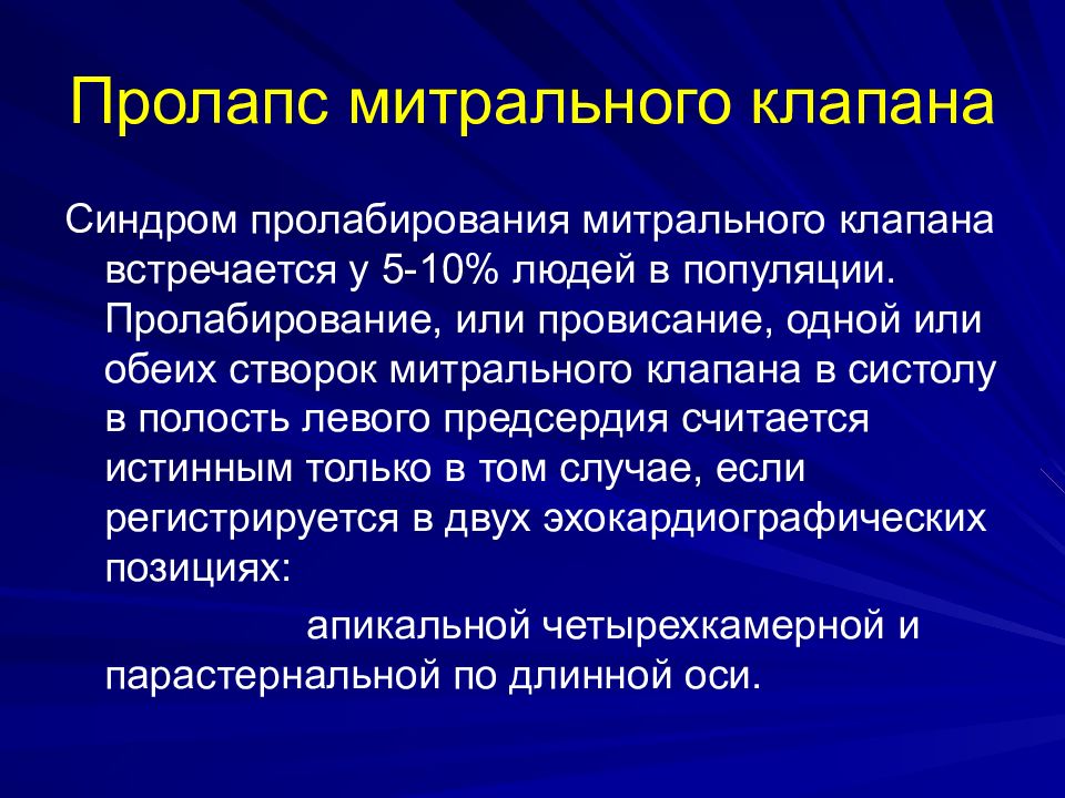 Пролапс митрального клапана презентация