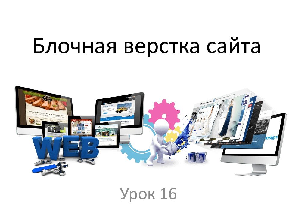 Блочная верстка сайта