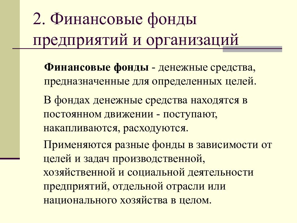 Денежные фонды что это. Финансовые фонды. Денежные фонды организации. Финансовый фонд пример. Фонды финансовое право.