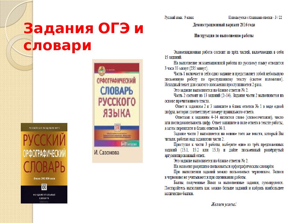 Словари 21 века. Орфографический словарь для ОГЭ.