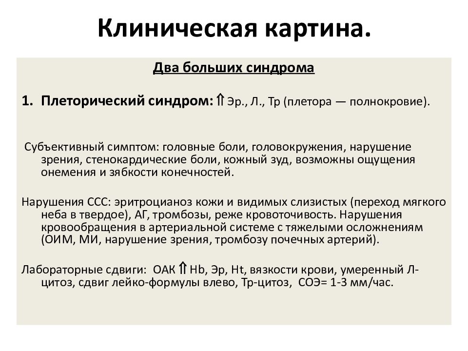 Клиническая картина эритремии в пожилом возрасте складывается из синдромов