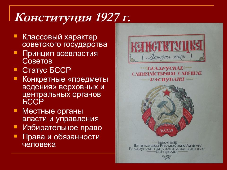 Какая конституция в рб. Конституция социалистической советской республики белоруссия 1919. конституция бсср. конституция 1927. конституция беларуси 1937.
