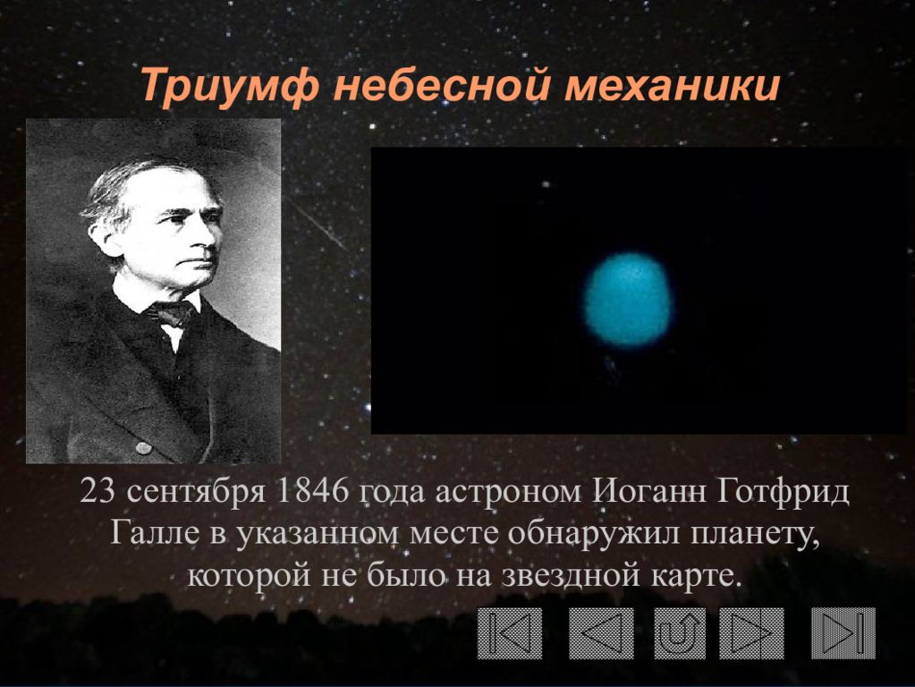 Открытие планеты нептун. Урбен Леверье открытие Нептуна. 1846 Открытие в астрономии. Открытие Нептуна астрономия. Иоганн Галле открытия в астрономии.