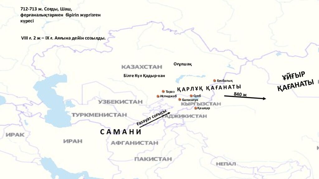 ҚАРЛҰҚ ҚАҒАНАТЫ САМАНИ ҰЙҒЫР ҚАҒАНАТЫ Испиджаб 840