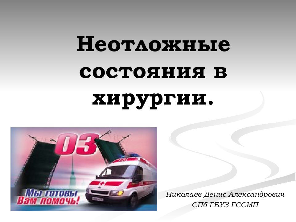 Неотложные состояния в хирургии.