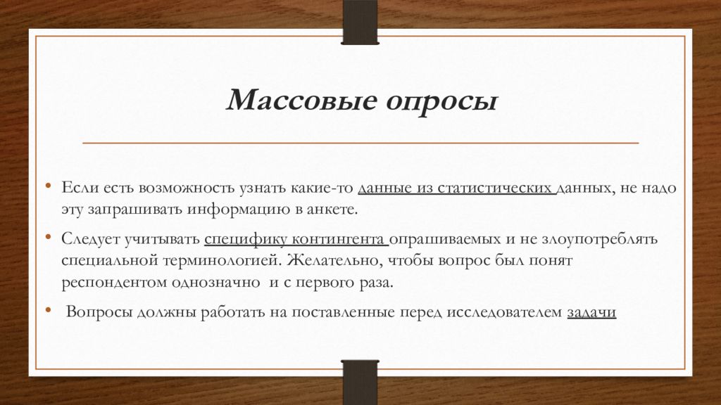 Возможность массовый. Массовый опрос. Массовый опрос в социологии. Особенности массового опроса. Массовое анкетирование.