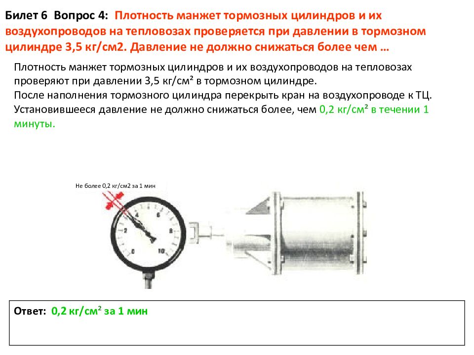 Плотность тормозной сети поезда. Проверка плотности тормозных цилиндров Локомотива. Плотность тормозной магистрали тепловоза ТМ 2 У. Плотность тормозных цилиндров. Плотность тормозных цилиндров Локомотива.