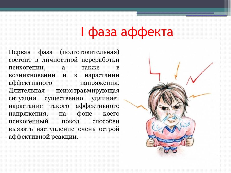 Виды аффекта. Фазы патологического аффекта. Признаки состояния аффекта. Стадии развития аффекта. Фазы аффекта в психологии.