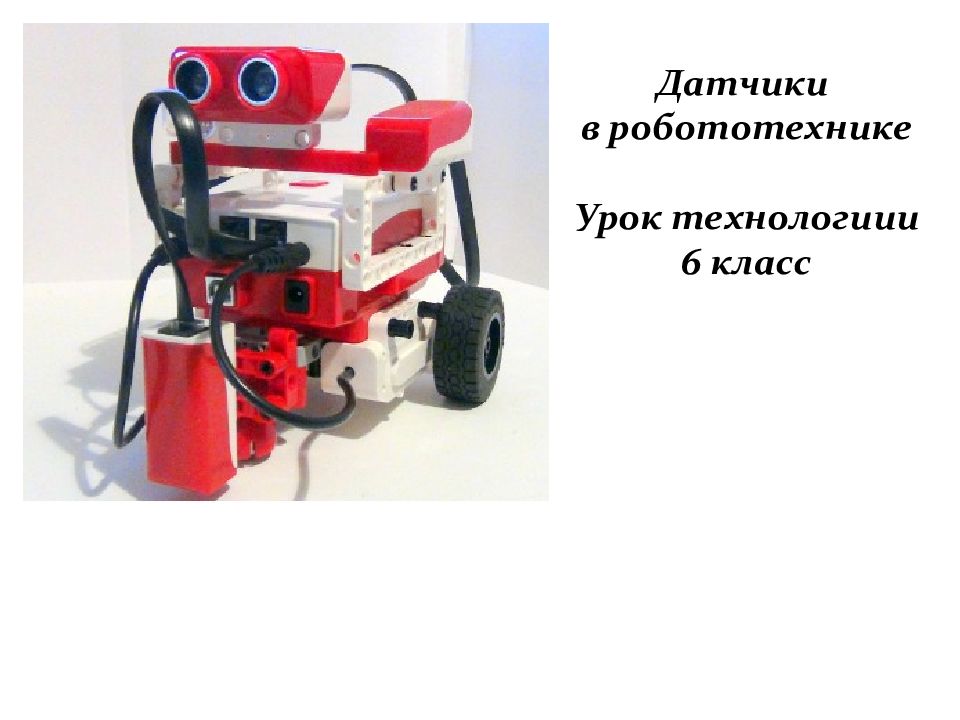 Датчики в робототехнике Урок технологиии 6 класс