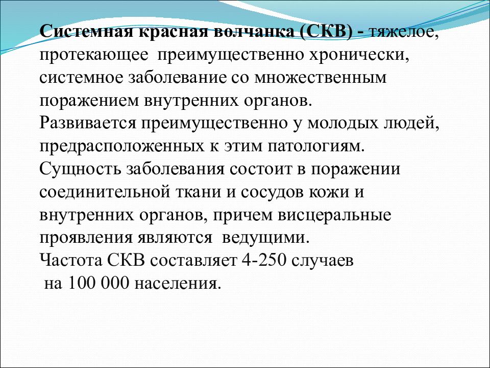 Системная красная волчанка лечение. Красная волчанка презентация. Системная красная волчанка презентация. Системная красная волчанка поражает преимущественно.