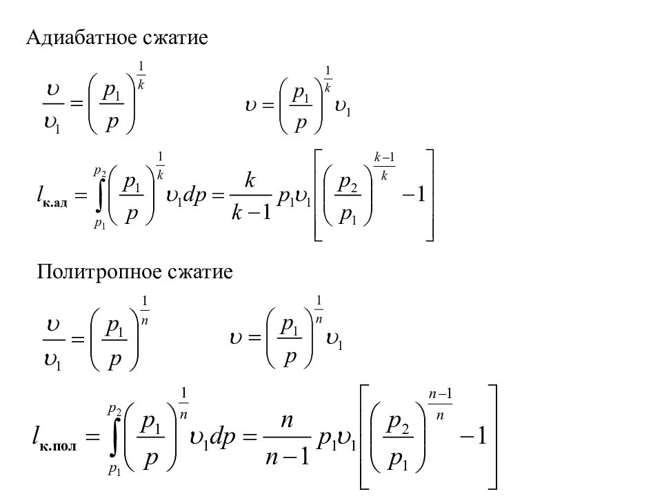При адиабатическом сжатии давление. Уравнение адиабатного сжатия. Адиабатическое сжатие газа формула. Степень адиабатного сжатия формула. Адиабатический процесс сжатия газа.
