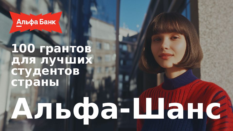 Альфа-Шанс 100 грантов для лучших студентов страны