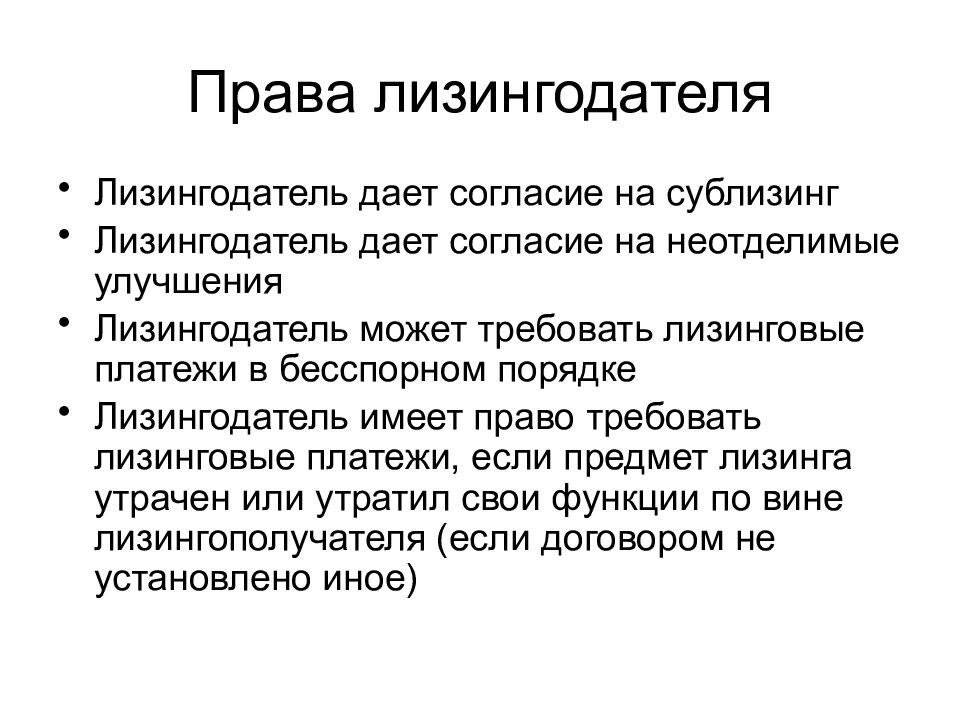 Обязанности лизингодателя. Разрешение лизингодателя. Обязанности лизингодателя при лизинговой сделке.