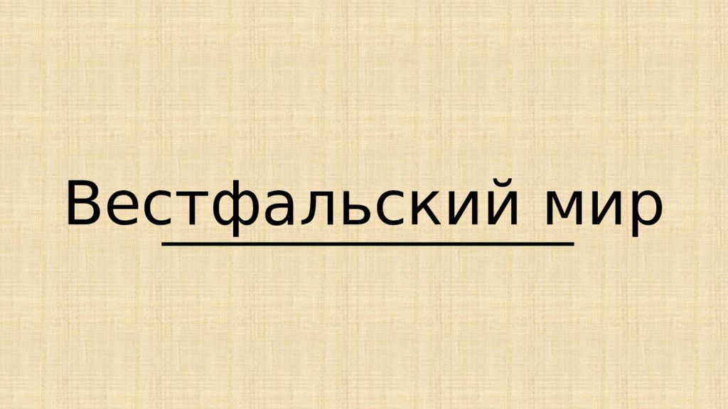 Вестфальский мир презентация