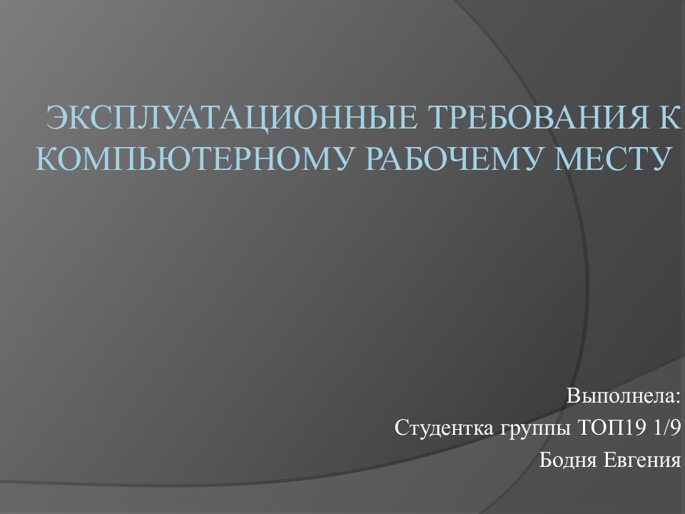 Эксплуатационные требования к компьютерному рабочему месту презентация