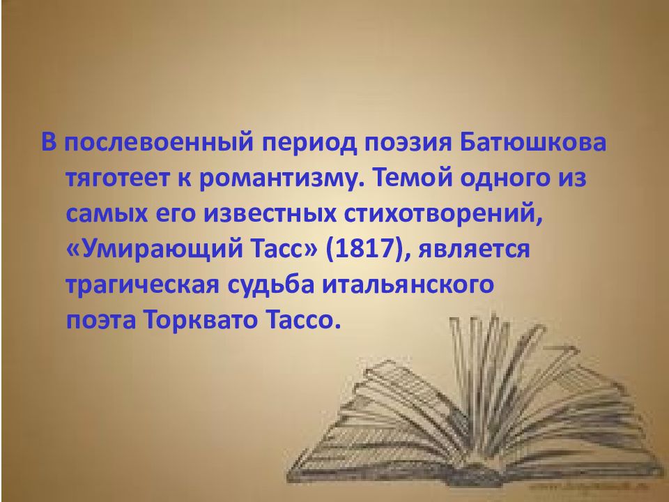 Темы поэзии батюшкова. Торквато Тассо стихи. Периодизация поэзии. Цель гражданской поэзии. Торквато Тассо высказывание про движение.