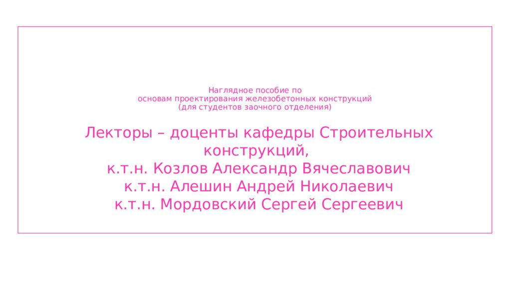Наглядное пособие по основам проектирования железобетонных конструкций (для студентов заочного отделения)