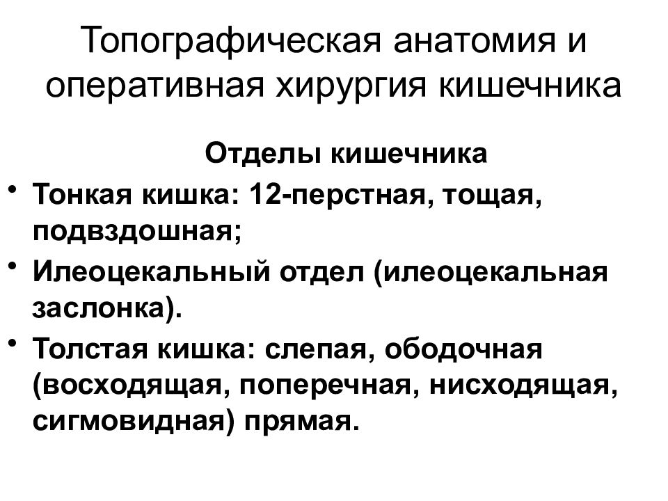 Топографическая анатомия и оперативная хирургия кишечника