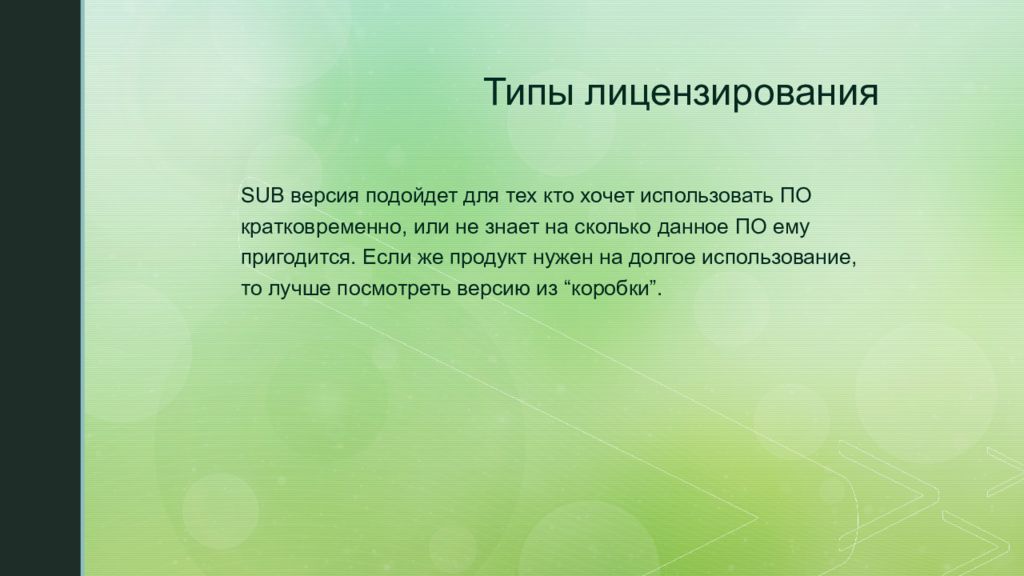 Типы лицензирования
