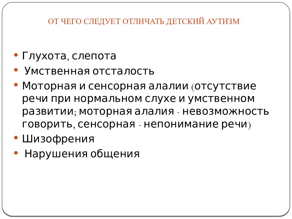 Расстройства аутистического спектра презентация