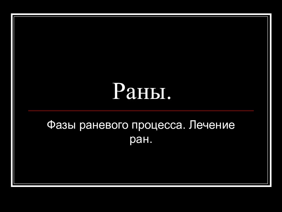 Раны.