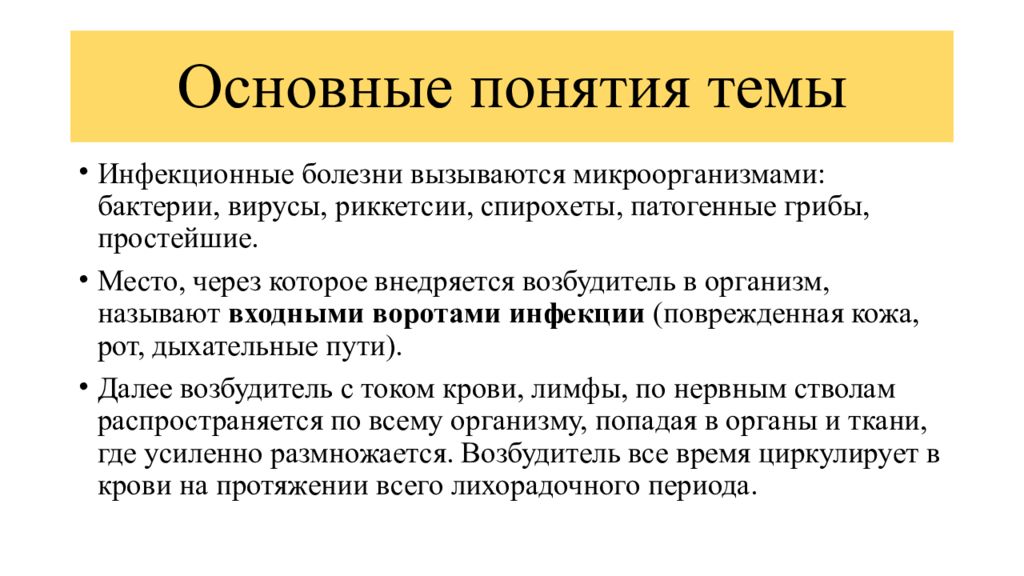 Понятие об инфекционном процессе. Понятие об инфекционных болезнях. Основные понятия об инфекционных заболеваниях. Основные понятия темы: инфекционное заболевание. Понятие об основном заболевании.