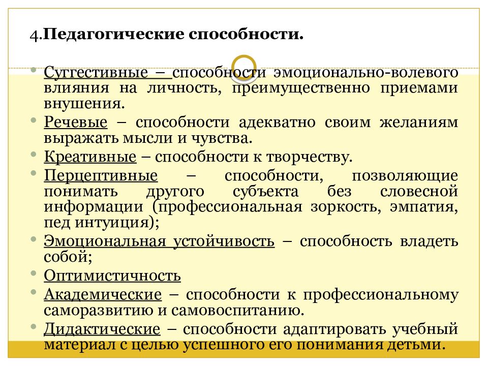 Педагогические способности и умения презентация